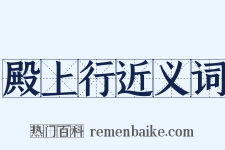 殿上行近义词是什么意思的图片